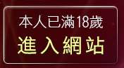 本人已滿18歲，離開同志論壇