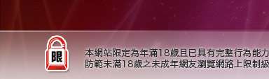 同志論壇本網站限定年滿18歲方可瀏覽